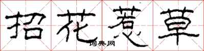 柯春海招花惹草隸書怎么寫