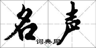 胡問遂名聲行書怎么寫