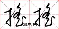 梁錦英搖搖草書怎么寫