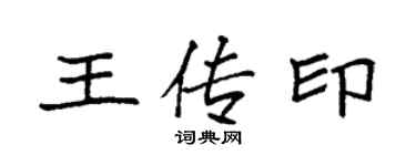 袁強王傳印楷書個性簽名怎么寫