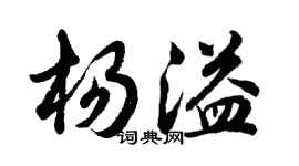 胡問遂楊溢行書個性簽名怎么寫