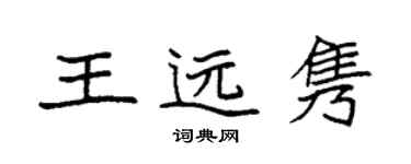 袁強王遠雋楷書個性簽名怎么寫
