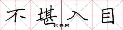 袁強不堪入目楷書怎么寫