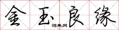 荊霄鵬金玉良緣行書怎么寫