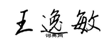 王正良王逸敏行書個性簽名怎么寫