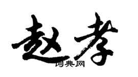 胡問遂趙孝行書個性簽名怎么寫