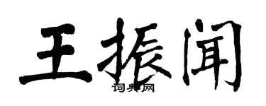 翁闓運王振聞楷書個性簽名怎么寫