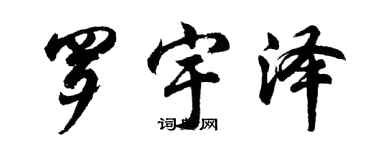 胡問遂羅宇澤行書個性簽名怎么寫