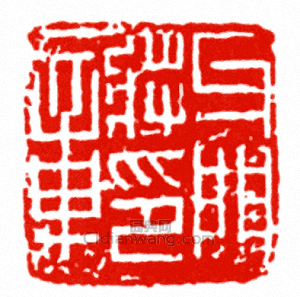 “牙門將印章”篆刻印章