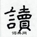 林少明寫的硬筆隸書讀