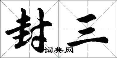 胡問遂封三行書怎么寫