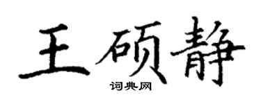 丁謙王碩靜楷書個性簽名怎么寫