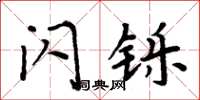 周炳元閃鑠楷書怎么寫