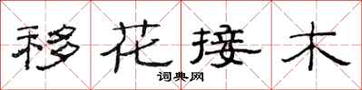 范連陞移花接木隸書怎么寫