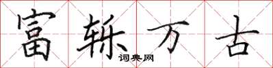 田英章富轢萬古楷書怎么寫
