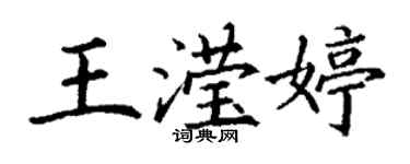 丁謙王瀅婷楷書個性簽名怎么寫