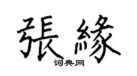 何伯昌張緣楷書個性簽名怎么寫