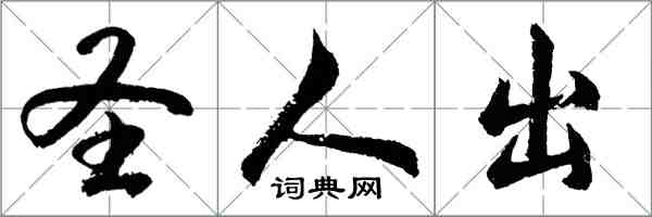 胡問遂聖人出行書怎么寫