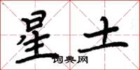 周炳元星土楷書怎么寫