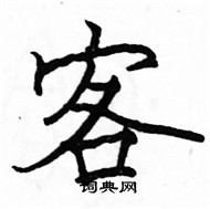 駱恆光寫的硬筆楷書客