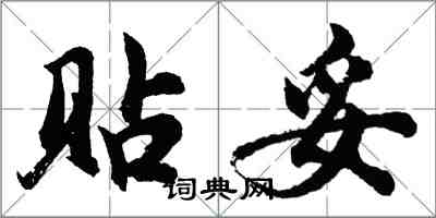 胡問遂貼妥行書怎么寫