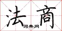荊霄鵬法商楷書怎么寫
