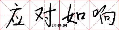 應對如響怎么寫好看