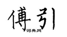 何伯昌傅引楷書個性簽名怎么寫