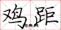 龐中華雞距楷書怎么寫