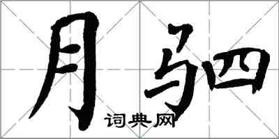 翁闓運月駟楷書怎么寫