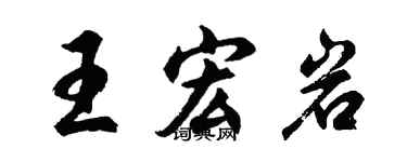 胡問遂王宏岩行書個性簽名怎么寫