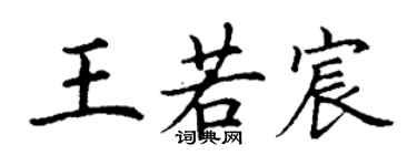 丁謙王若宸楷書個性簽名怎么寫