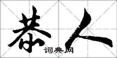 胡問遂恭人行書怎么寫