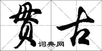 胡問遂貫古行書怎么寫