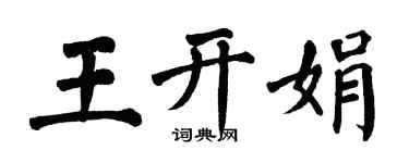 翁闓運王開娟楷書個性簽名怎么寫