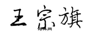 曾慶福王宗旗行書個性簽名怎么寫