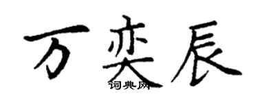 丁謙萬奕辰楷書個性簽名怎么寫