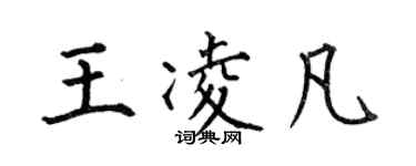 何伯昌王凌凡楷書個性簽名怎么寫