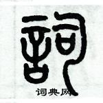 歷培堅寫的硬筆篆書詞