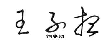 駱恆光王子想草書個性簽名怎么寫