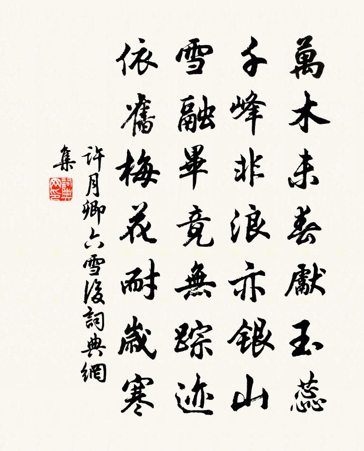 許月卿六雪後書法作品欣賞