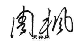 駱恆光周楓草書個性簽名怎么寫