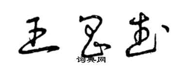 曾慶福王昌武草書個性簽名怎么寫