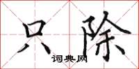 田英章只除楷書怎么寫