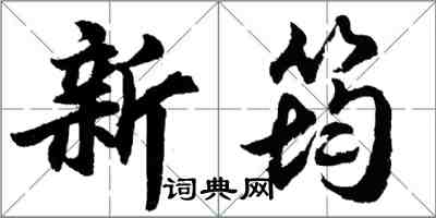 胡問遂新筠行書怎么寫
