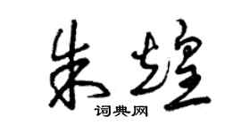 曾慶福朱煌草書個性簽名怎么寫
