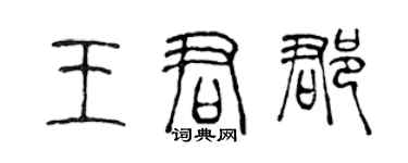 陳聲遠王君郡篆書個性簽名怎么寫