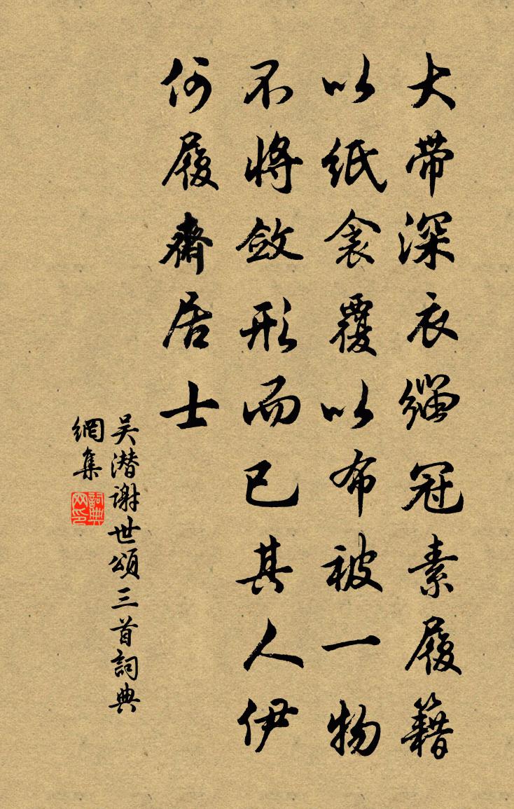 吳潛謝世頌三首書法作品欣賞