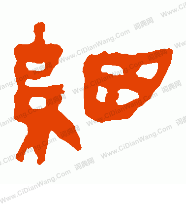 馬王堆帛書寫的細