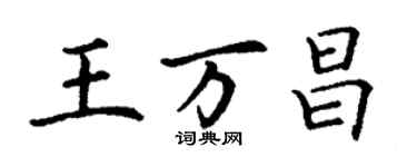 丁謙王萬昌楷書個性簽名怎么寫